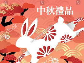中秋禮品