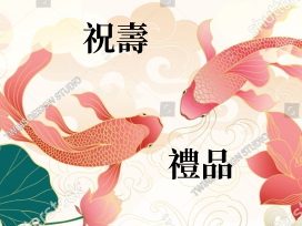 祝壽禮品