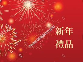 新年禮品