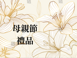 母親節禮品